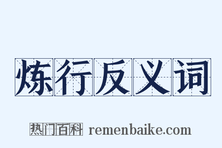炼行反义词是什么意思的图片